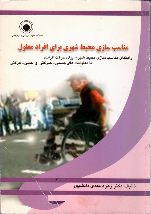 مناسب سازی محیط شهری برای افراد معلول
